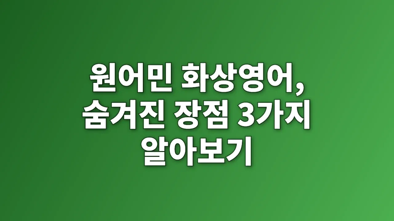 원어민 화상영어, 숨겨진 장점 3가지 알아보기